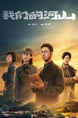 我们的河山第18集