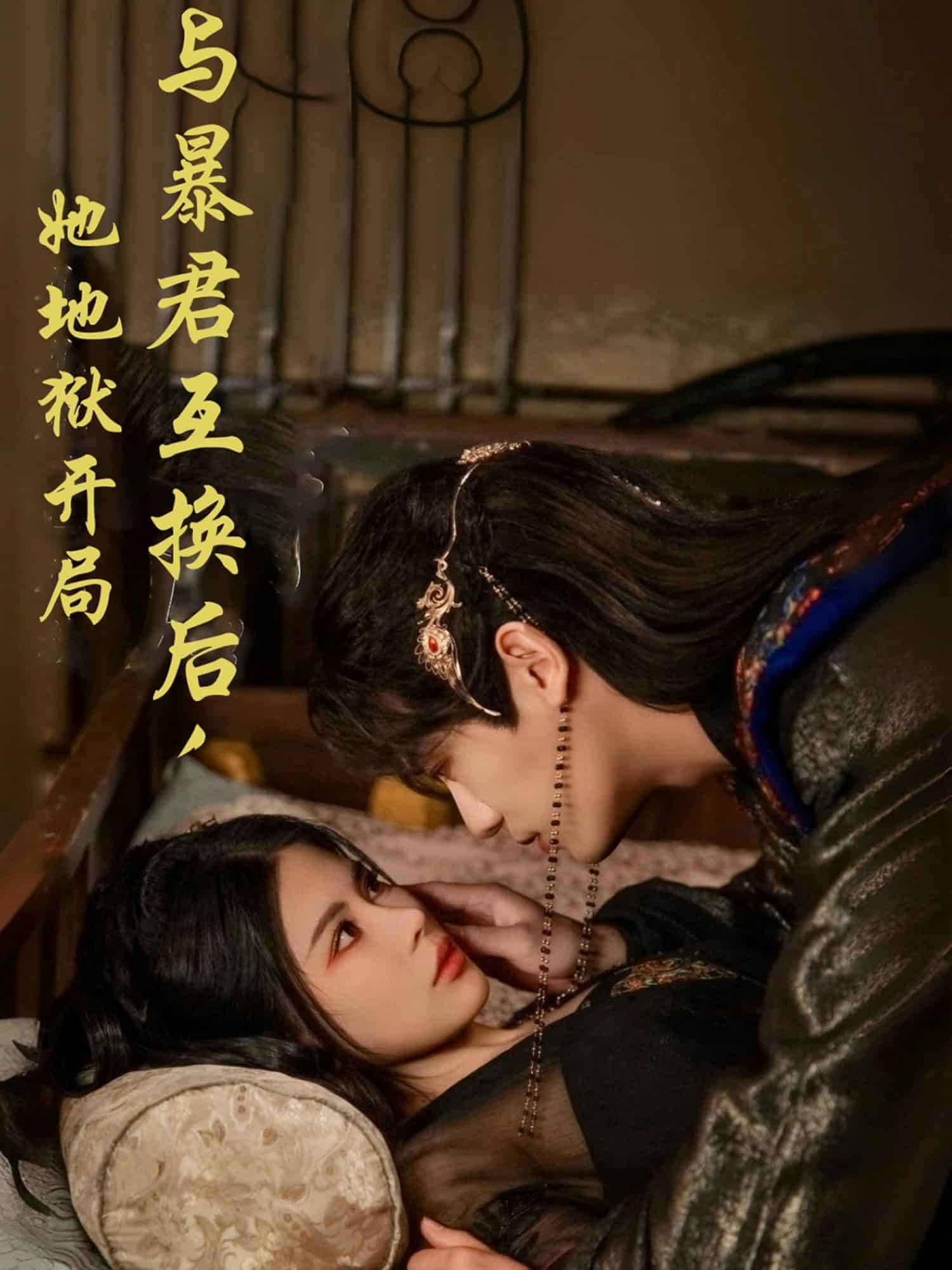 与暴君互换后，她地狱开局第1集