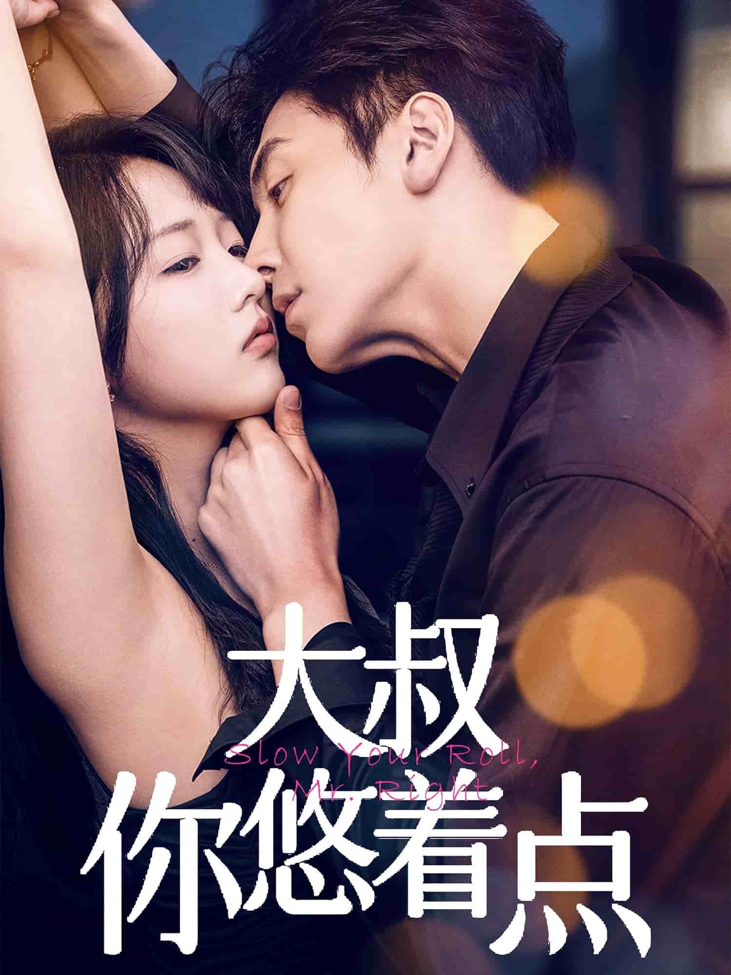 大叔你悠着点第1集