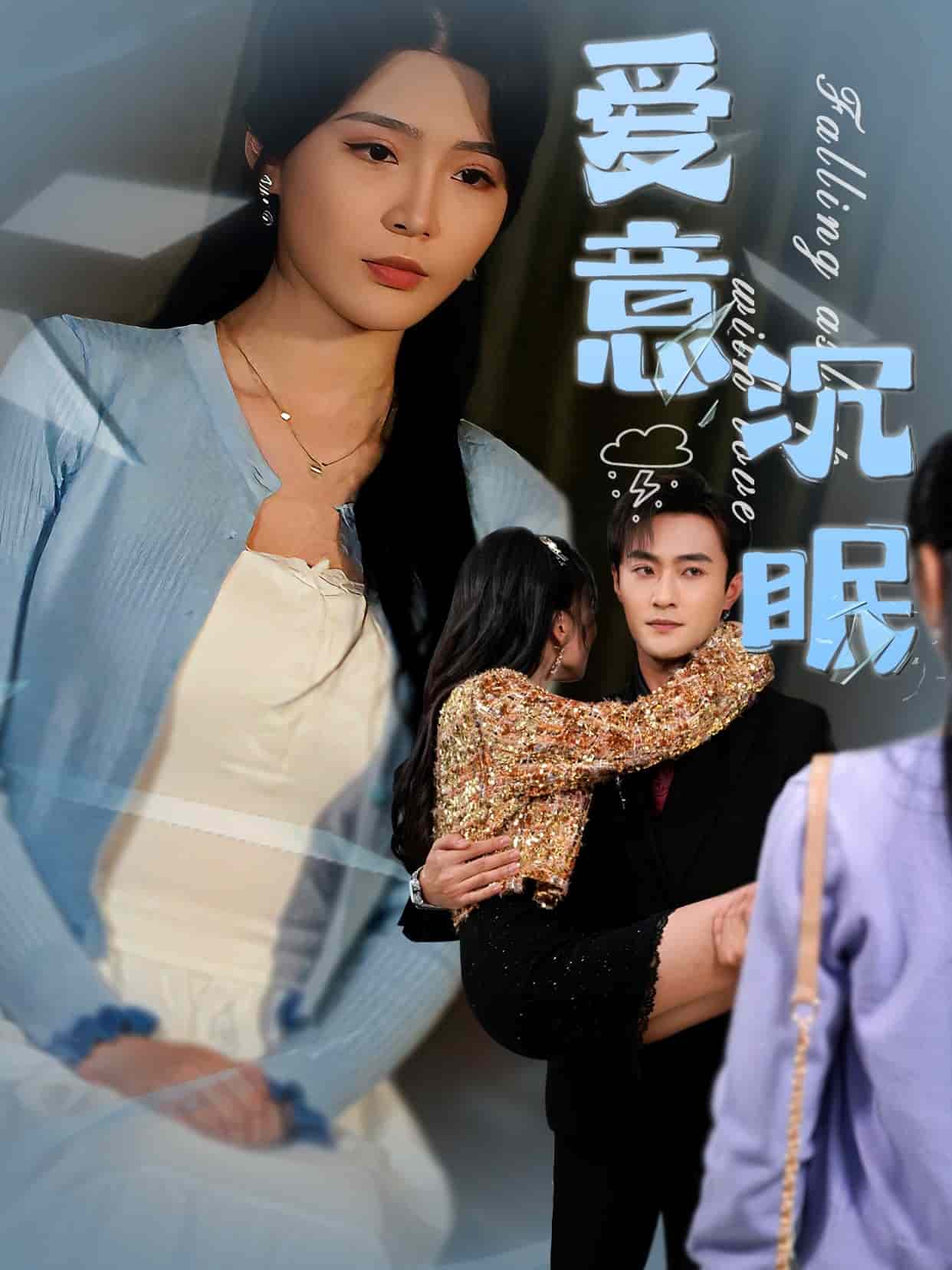 爱意沉眠第3集