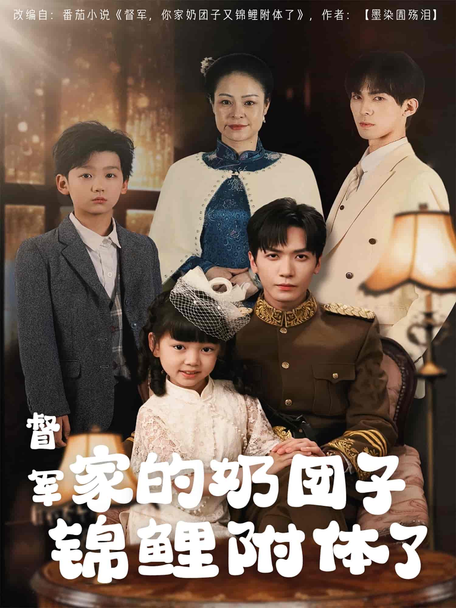 督军家的奶团子锦鲤附体了第33集