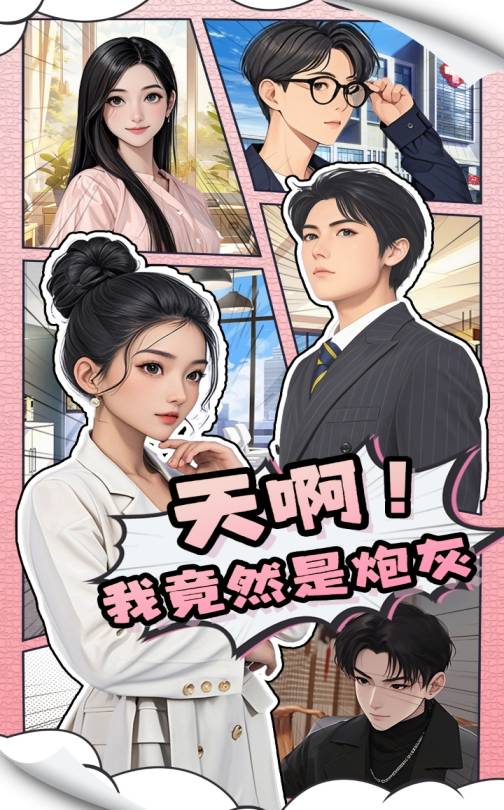 天啊！我竟然是炮灰第10集