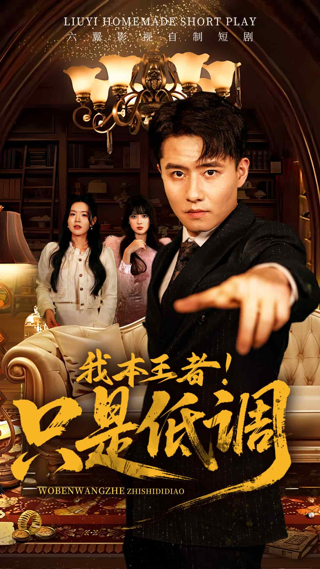 我本王者！只是低调第40集
