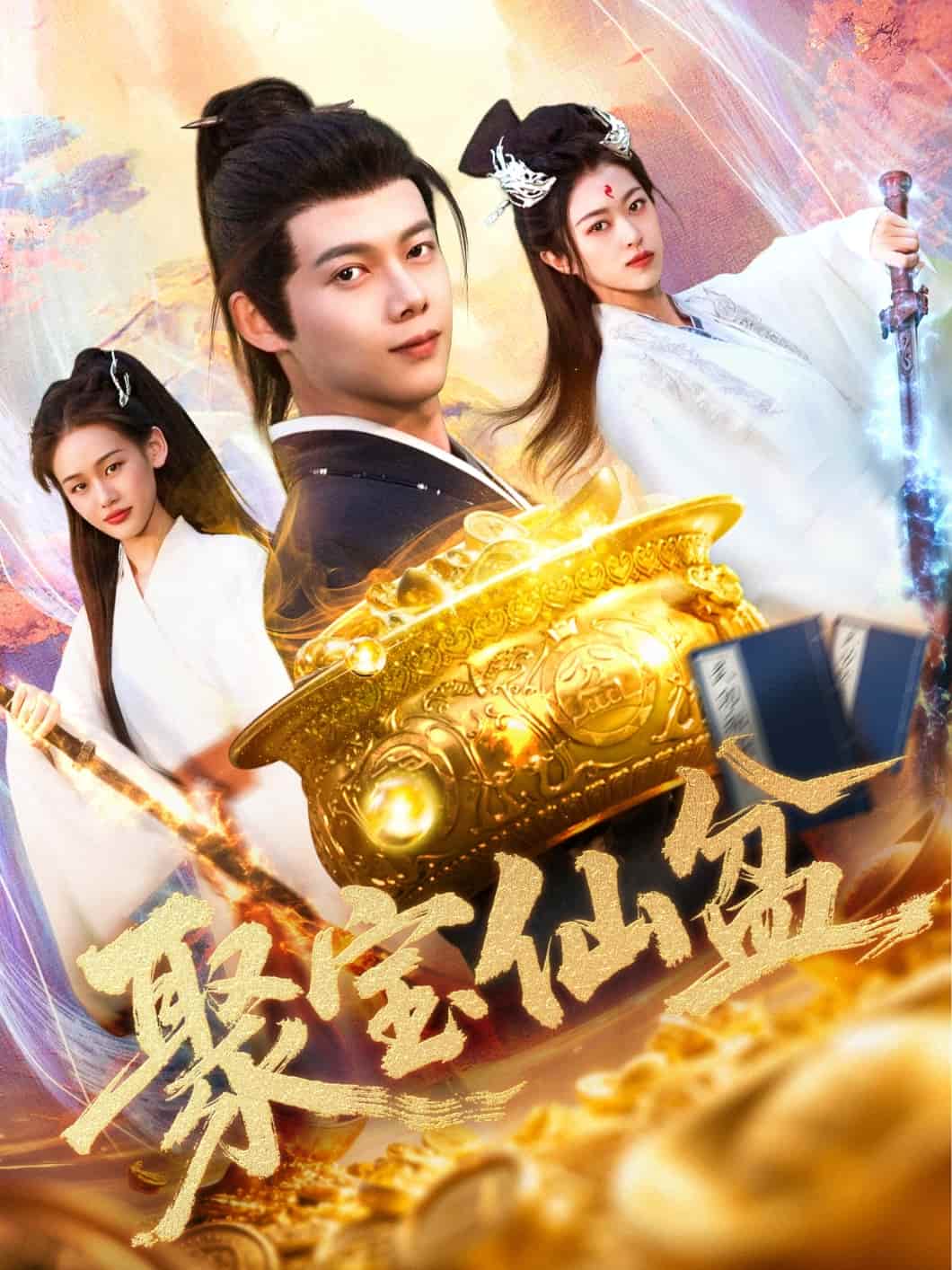 聚宝仙盆第98集