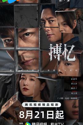 搏忆第14集