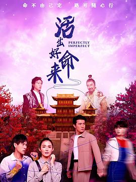 活出好命来第01集