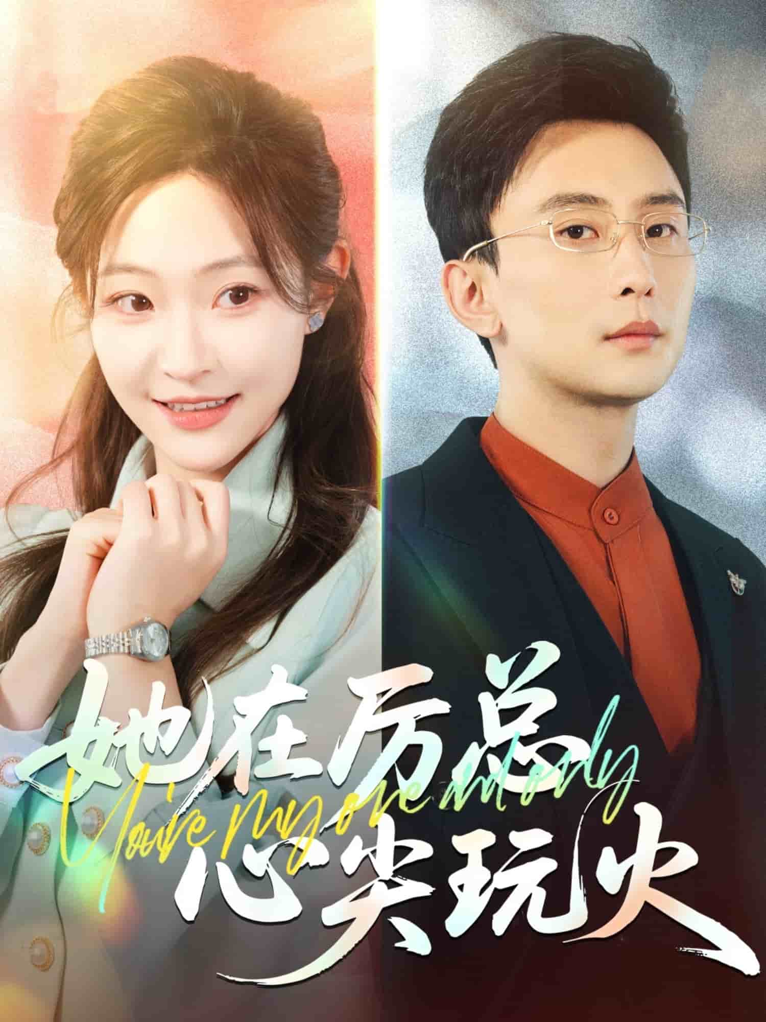 她在厉总心尖玩火第9集