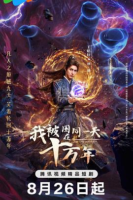 我被困在同一天十万年(剧版)第04集