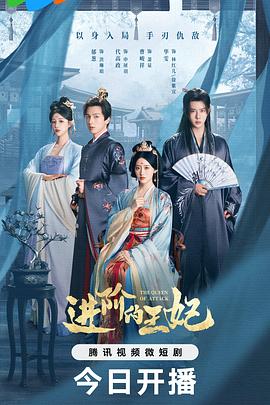 进阶的王妃第01集
