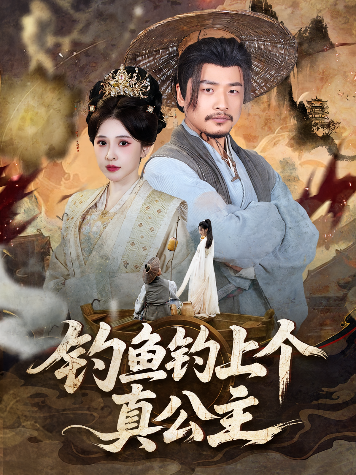 钓鱼钓上个真公主第1集