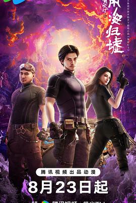 鬼吹灯之南海归墟动画版第15集
