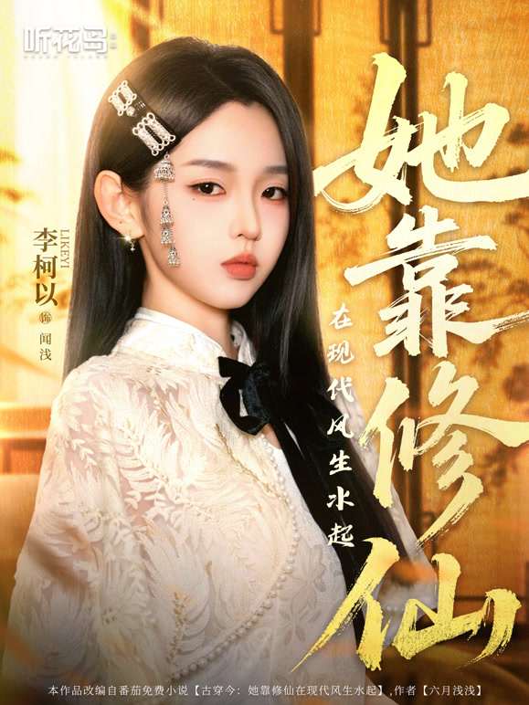 她靠修仙在现代风生水起第04集