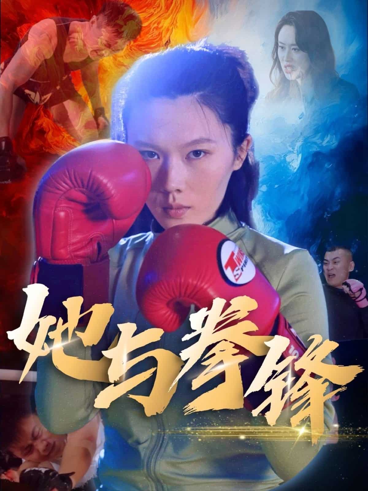 她与拳锋第9集