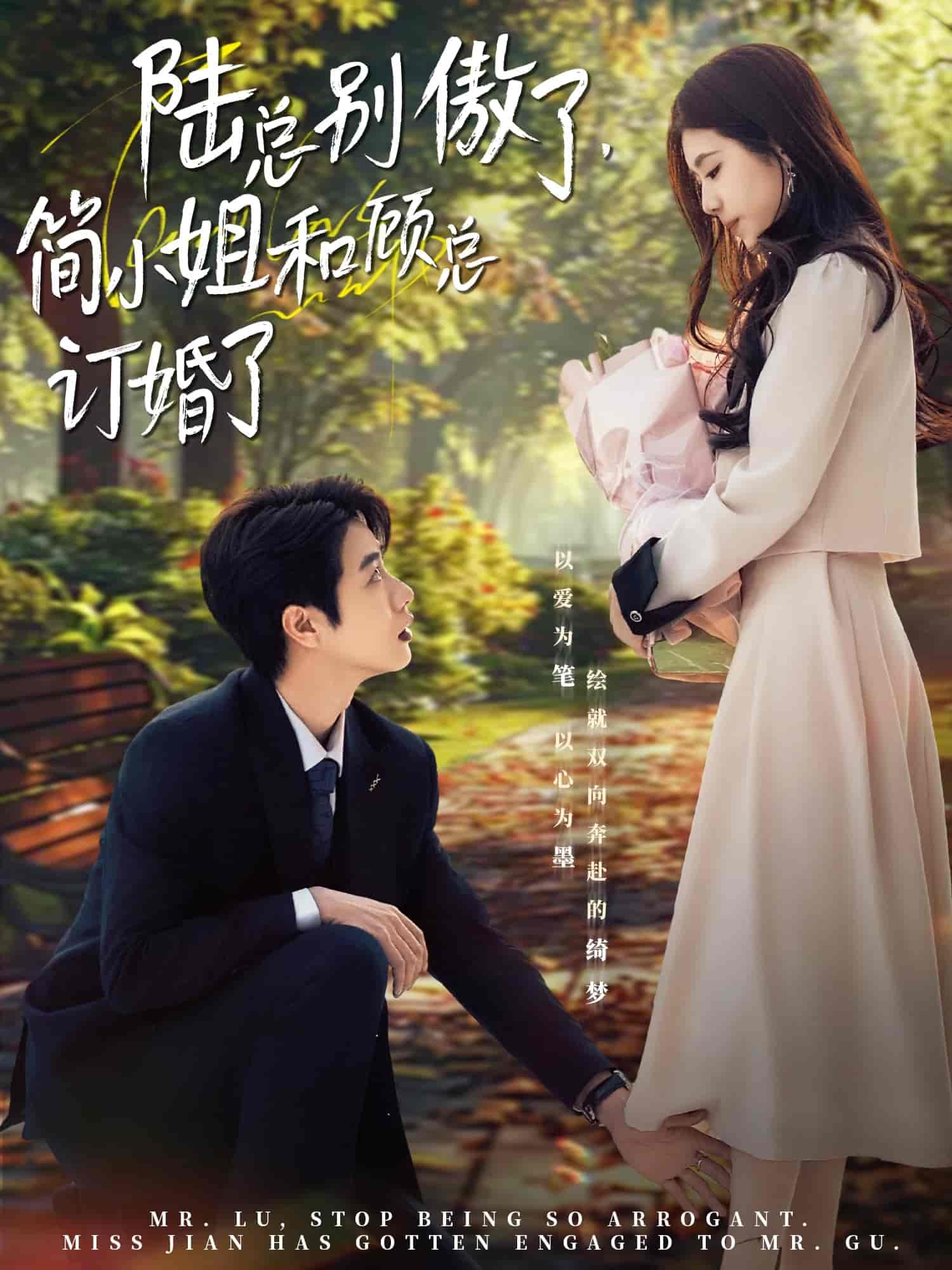 陆总别傲了，简小姐和顾总订婚了第1集