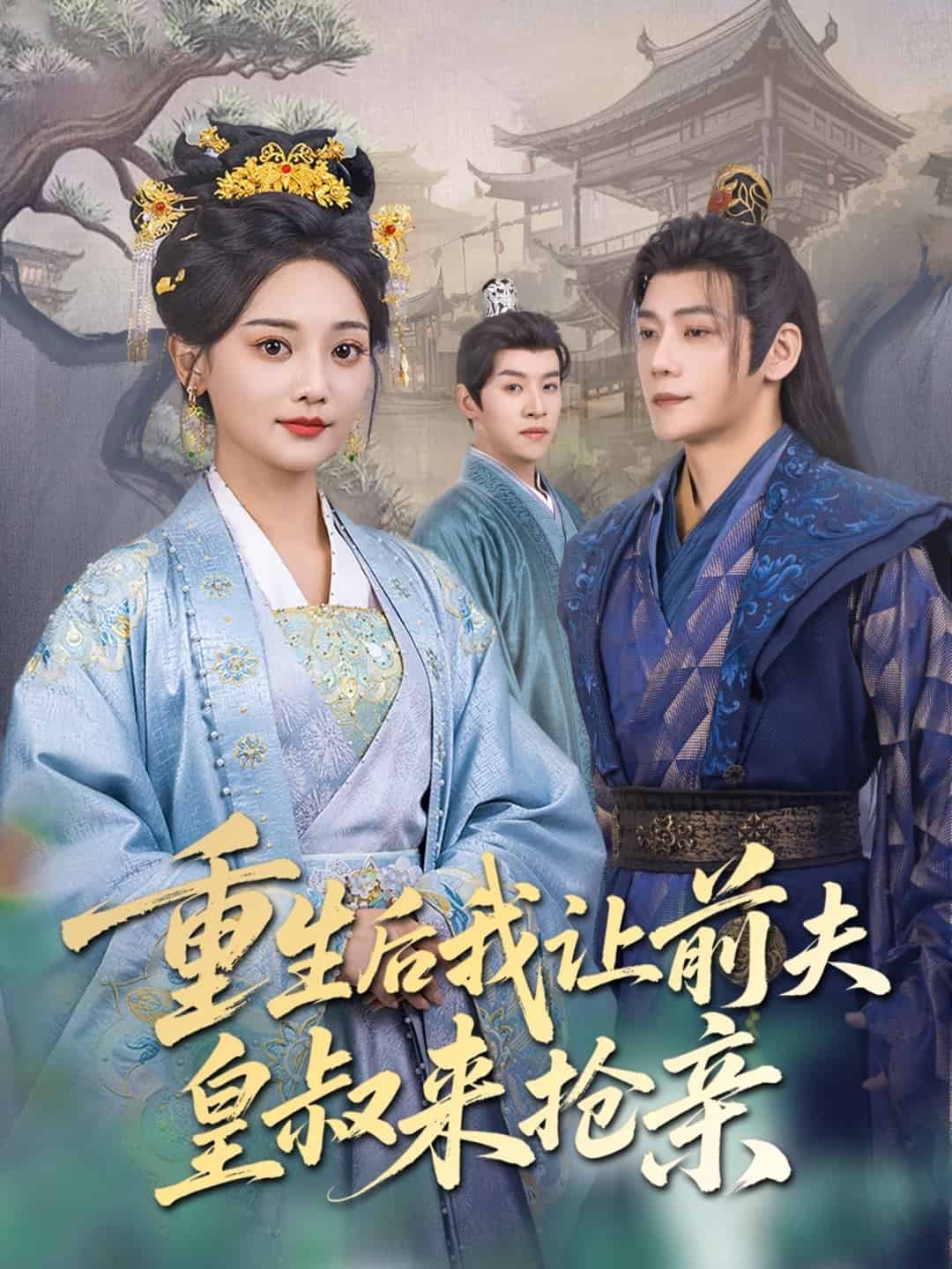 重生后我让前夫皇叔来抢亲第3集
