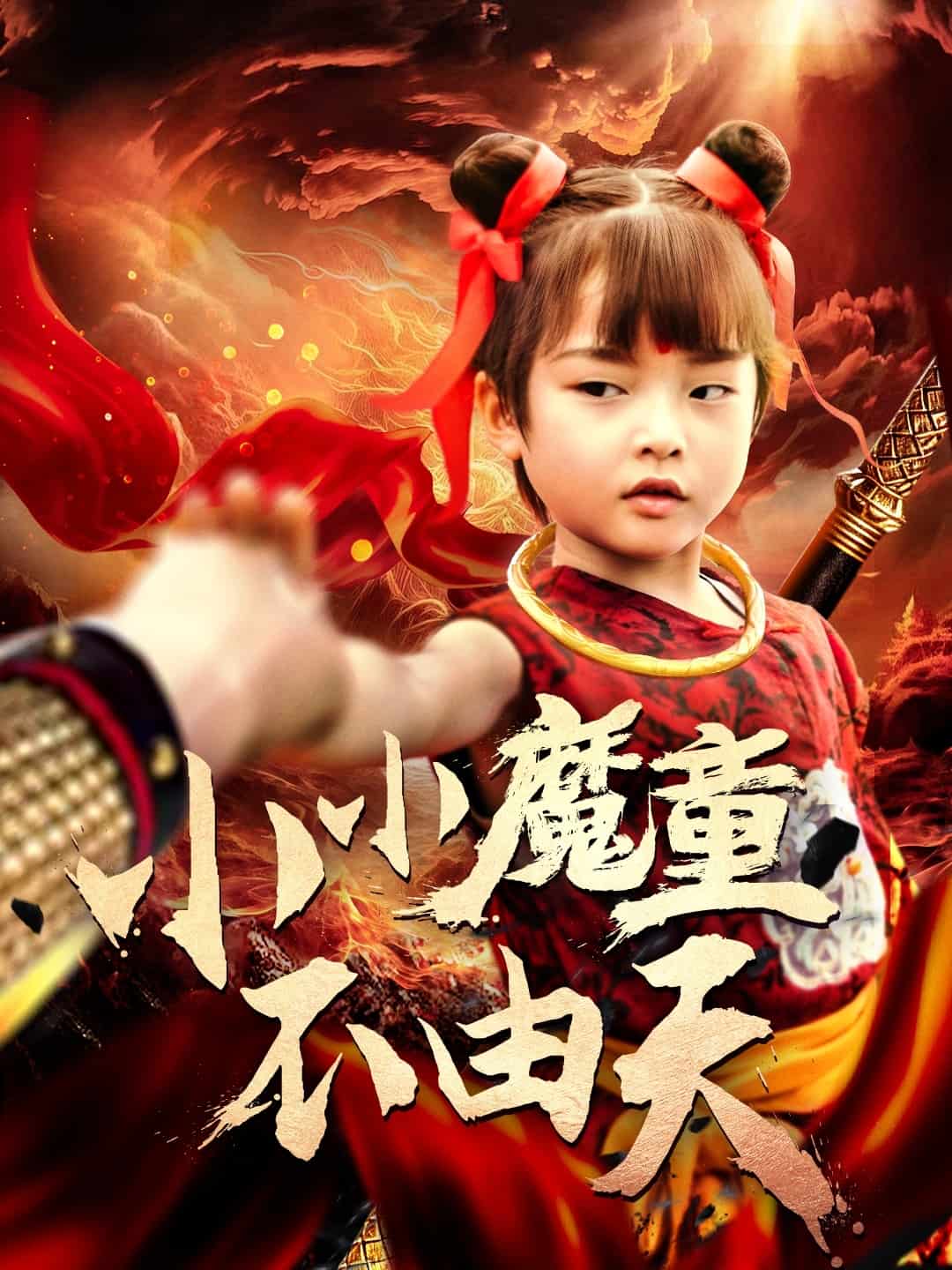 小小魔童不由天第24集