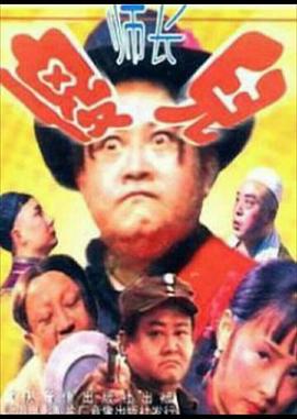 傻儿师长第17集