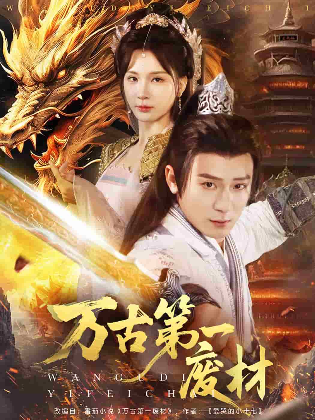 万古第一废材第23集