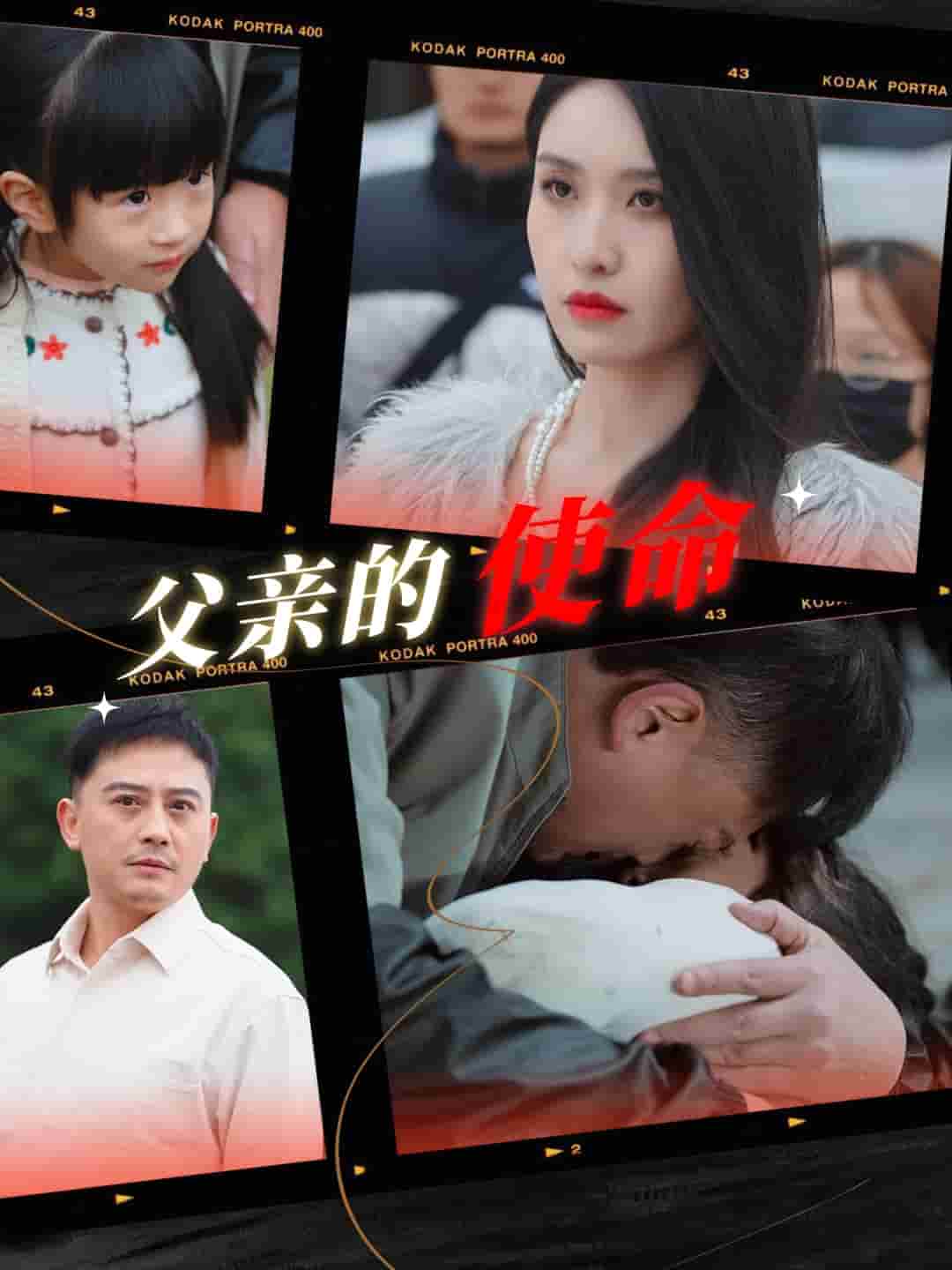父亲的使命第1集