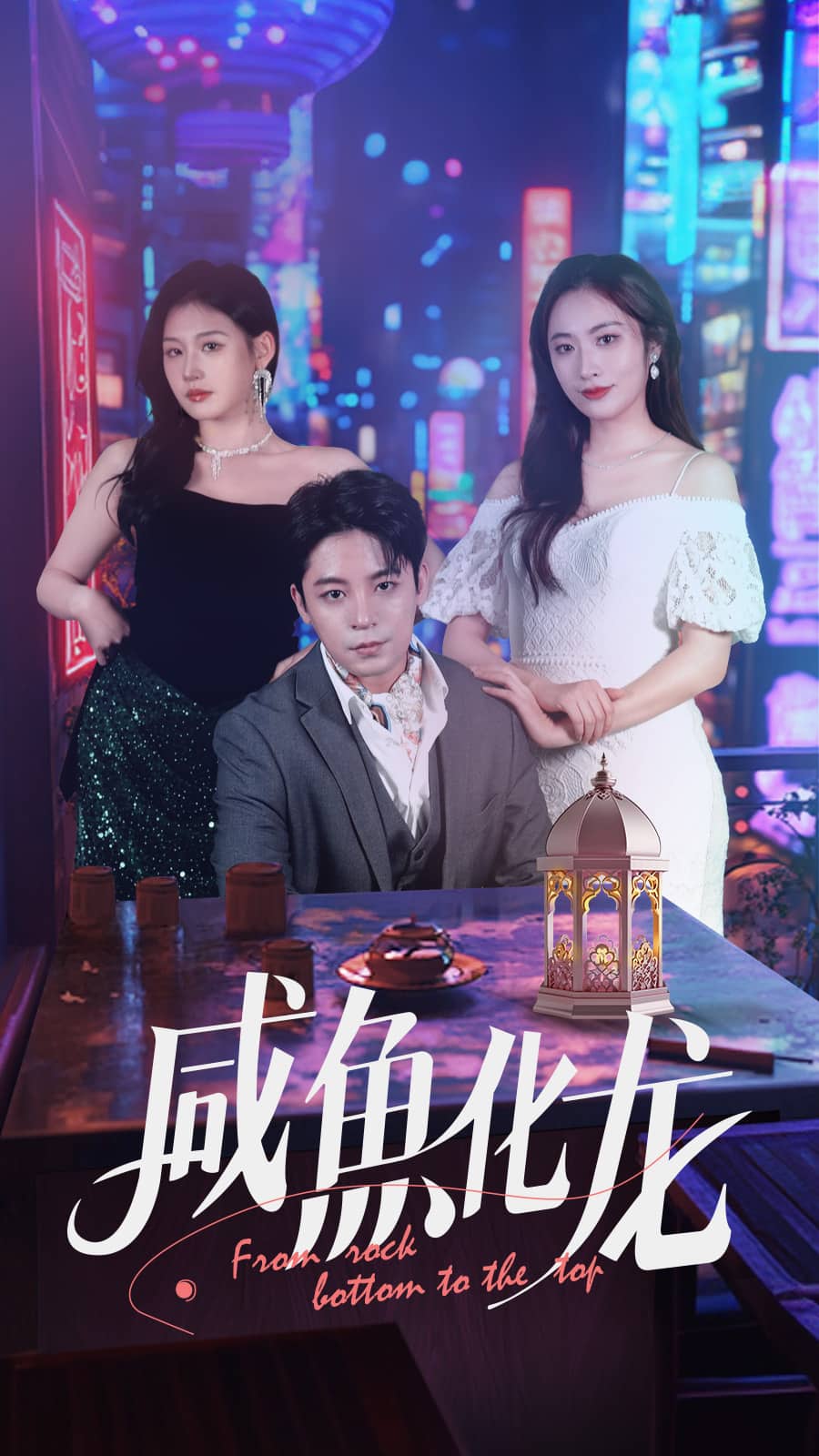 咸鱼化龙第14集