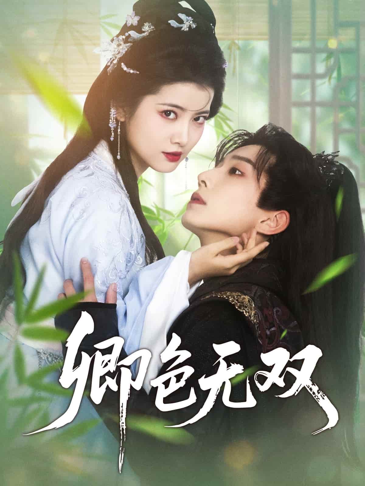 卿色无双第49集
