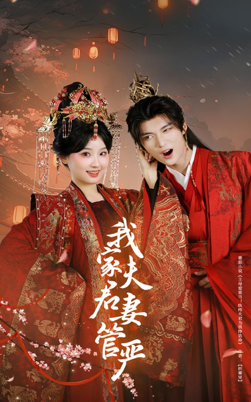 我家夫君妻管严第57集