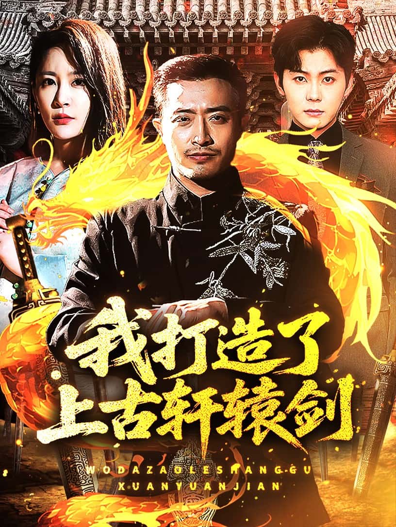 我打造了上古轩辕剑第60集
