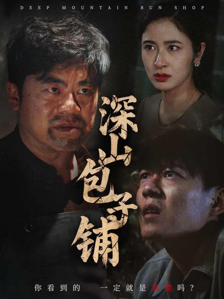 深山包子铺第35集(大结局)