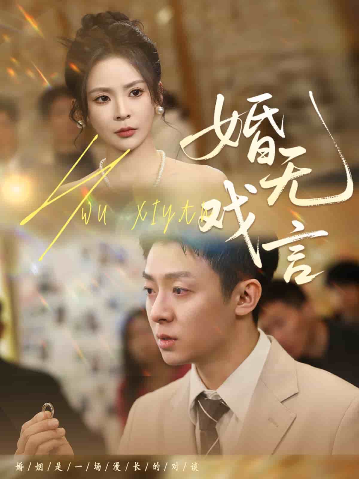 婚无戏言第42集