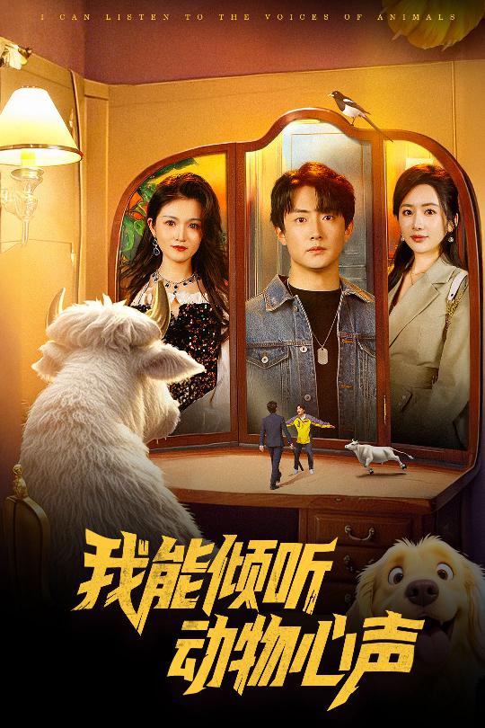 我能倾听动物心声第1集