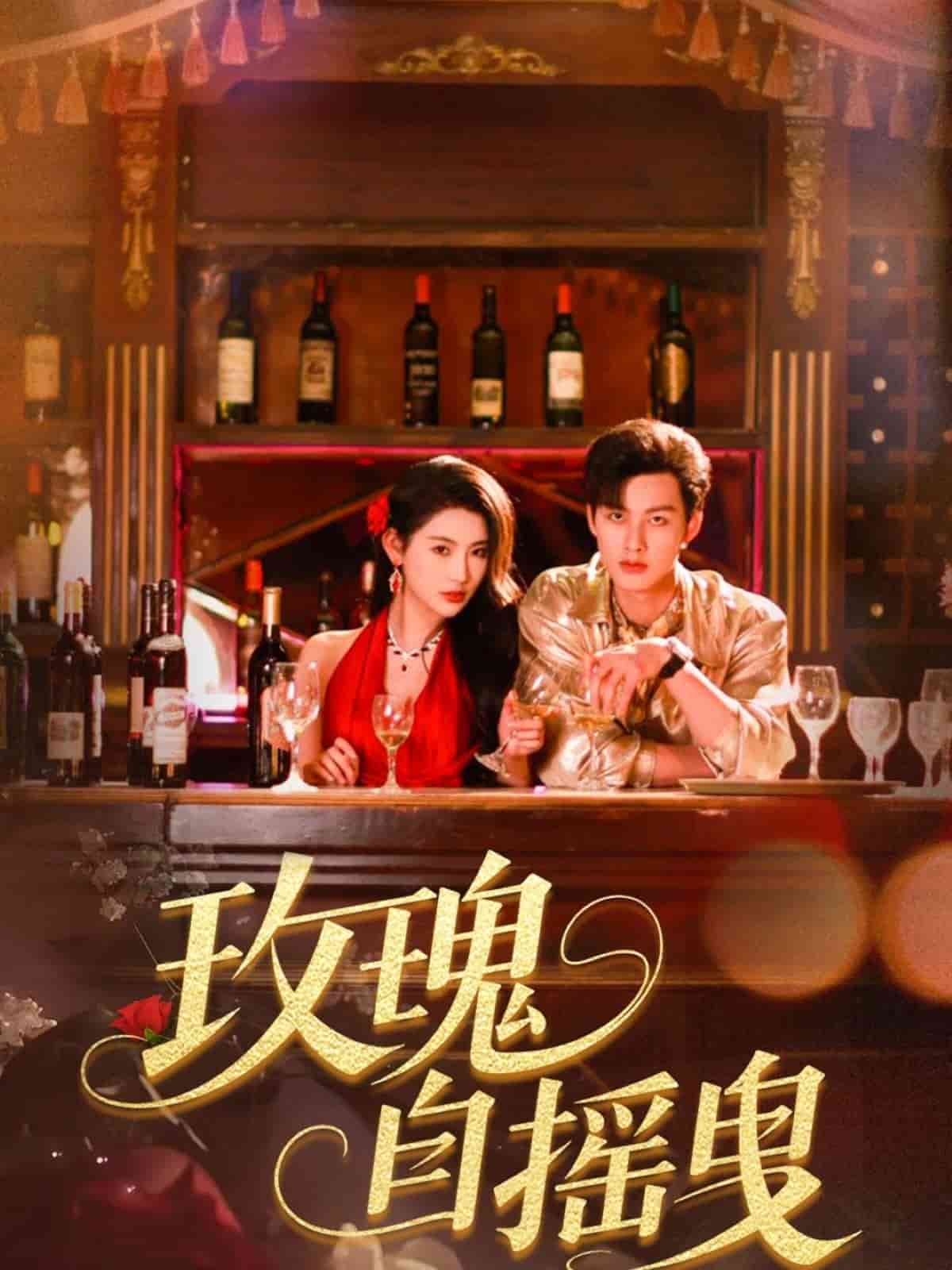 玫瑰自摇曳第21集