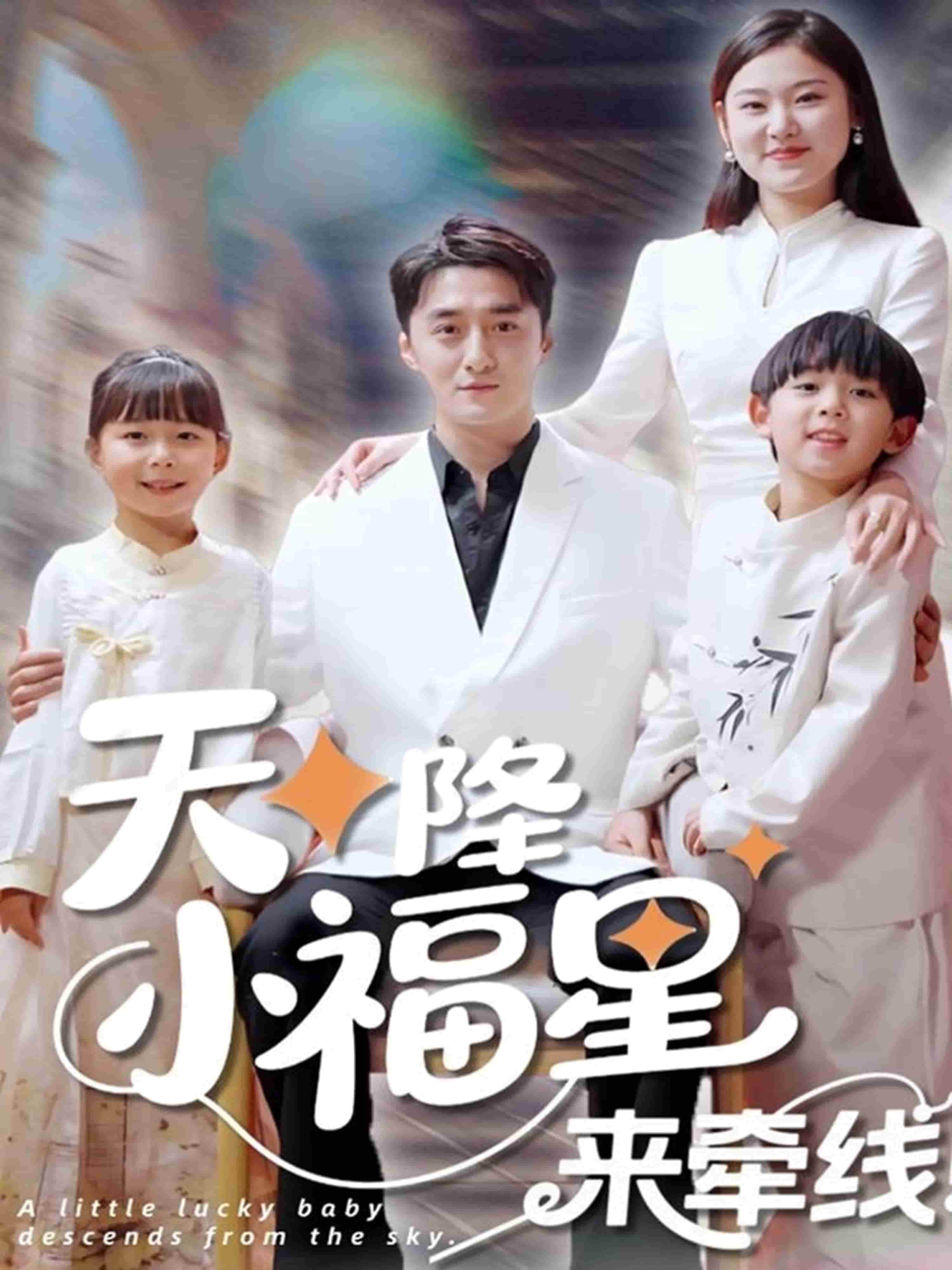 天降小福星来牵线第1集