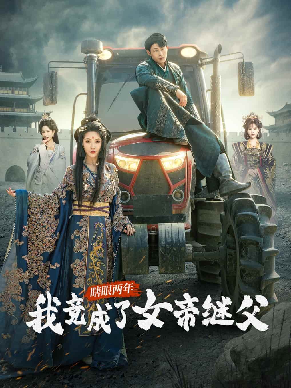 瞎眼两年我竟成了女帝继父第47集