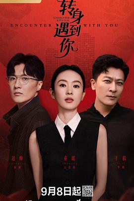 转身遇到你第01集