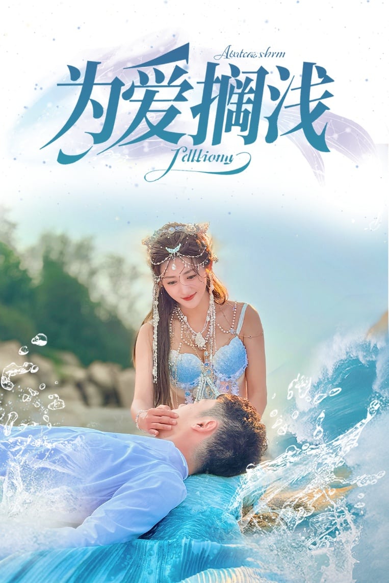 为爱搁浅第21集