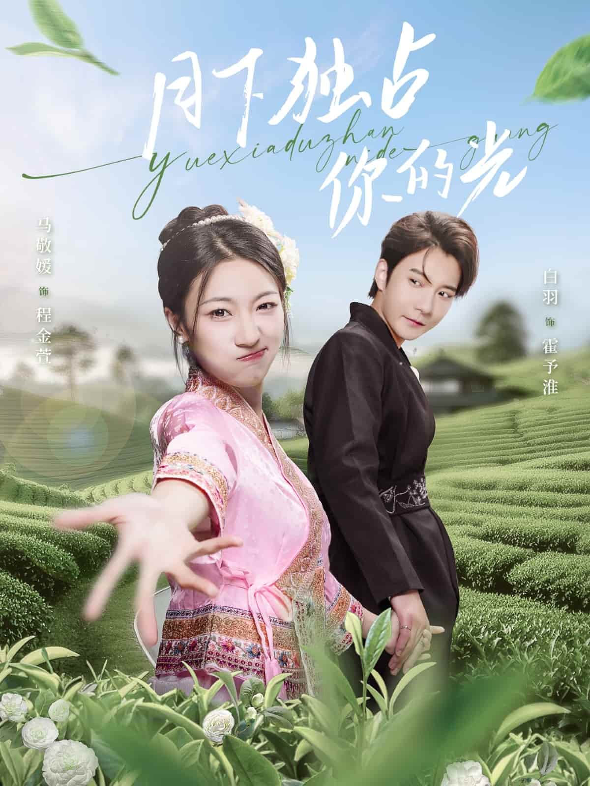 月下独占你的光第1集