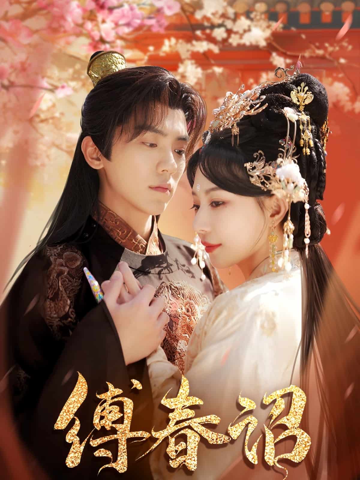 缚春诏第63集