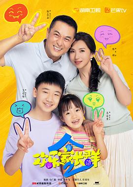 欢乐家长群2第08集
