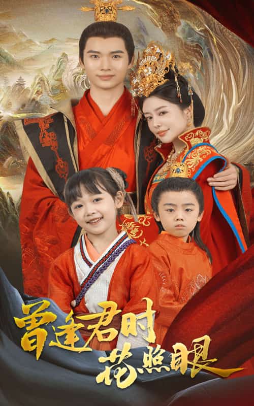 曾逢君时花照眼第1集