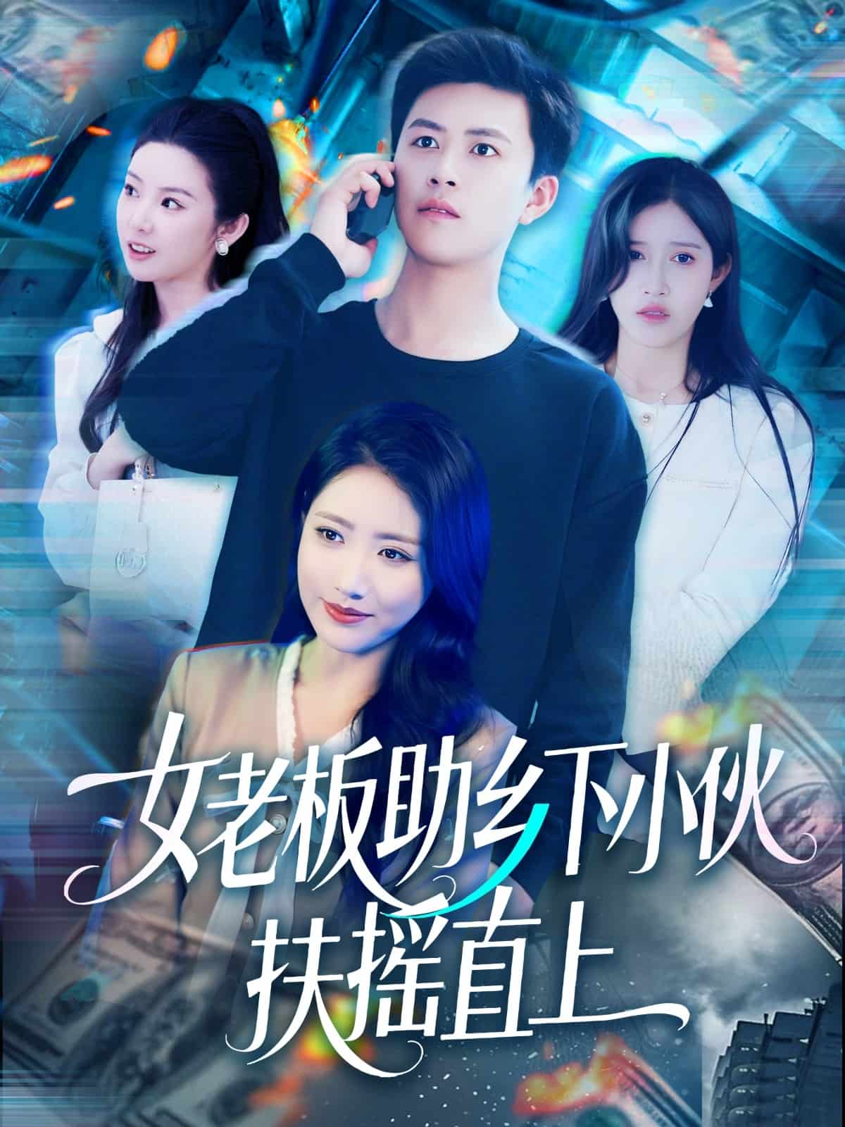 女老板助乡下小伙扶摇直上第92集