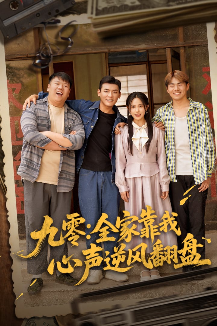 九零全家靠我心声逆风翻盘第1集