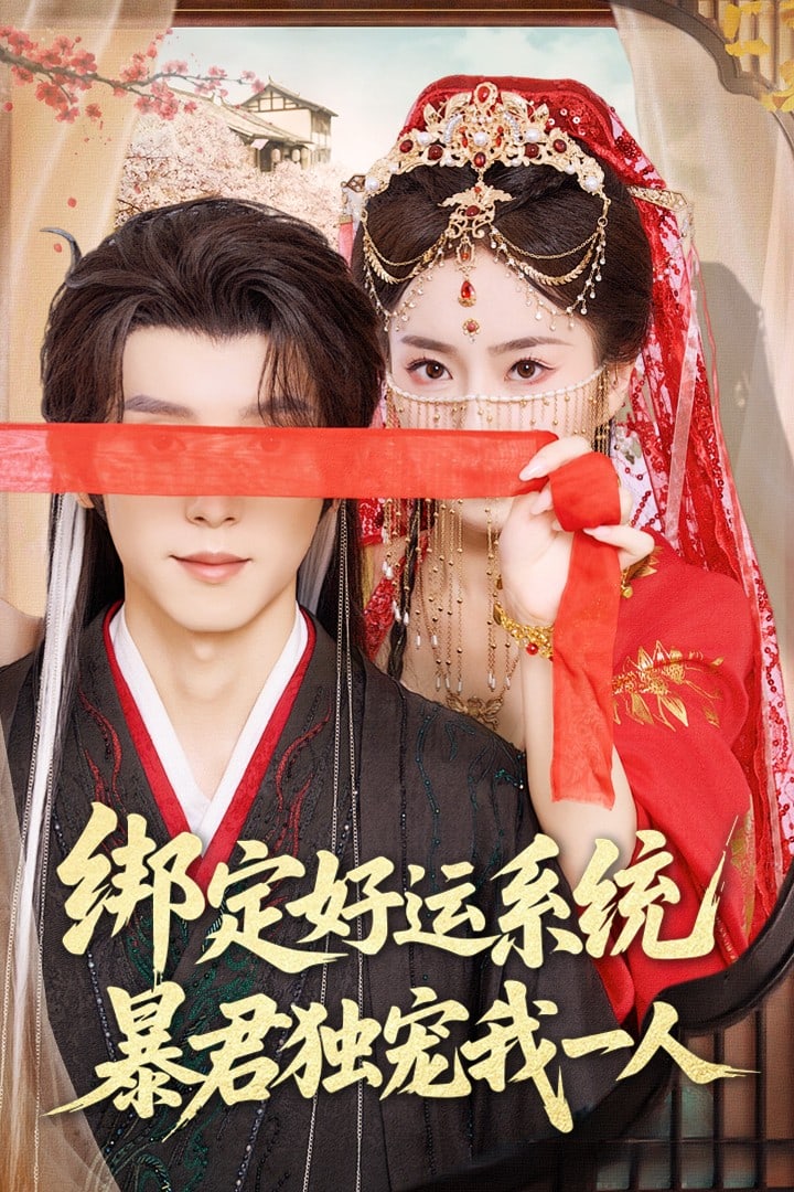 绑定好运系统暴君独宠我一人第9集
