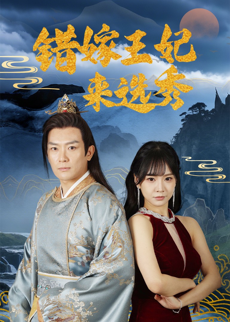 错嫁王妃来选秀第80集(大结局)