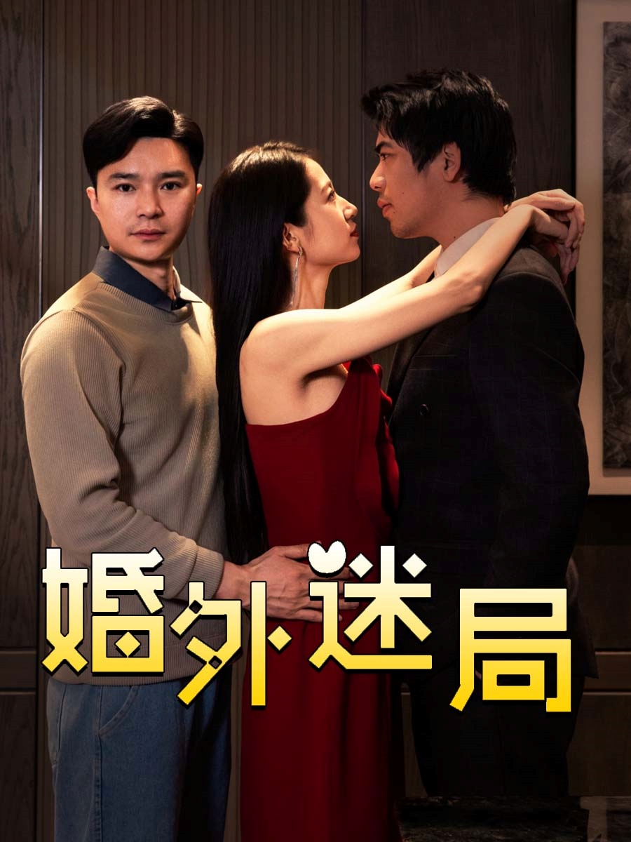 婚外迷局第4集