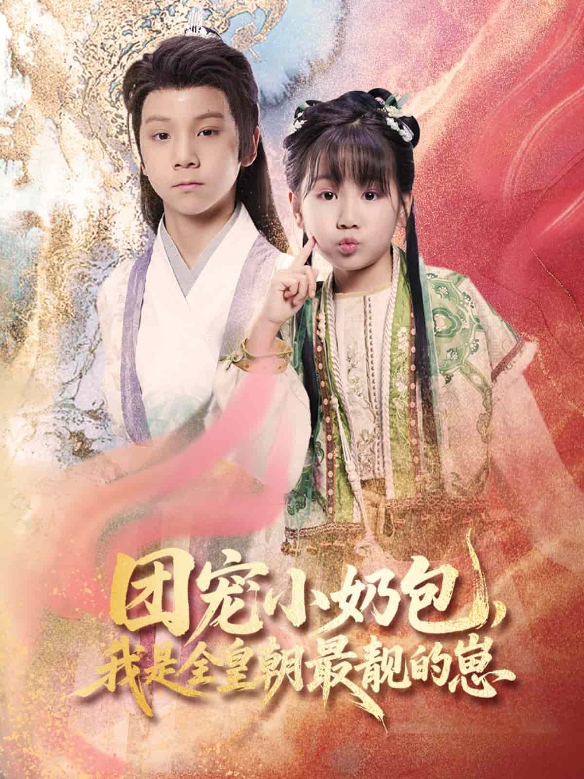 团宠小奶包，我是全皇朝最靓的崽第1集
