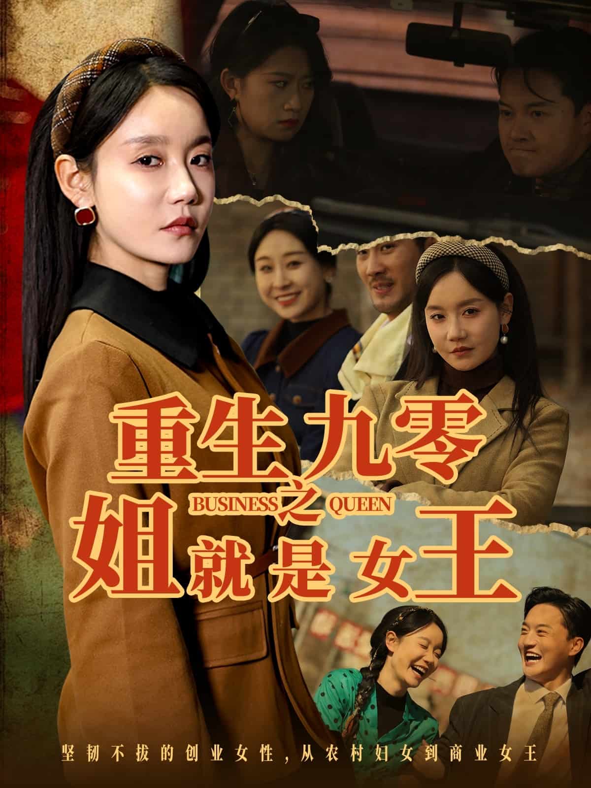 重生九零之姐就是女王第1集