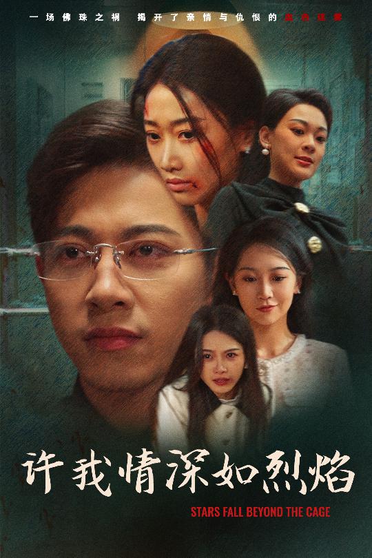 许我情深如烈焰第53集