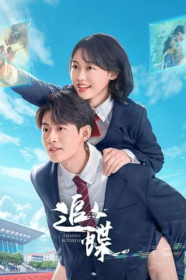 追蝶第08集