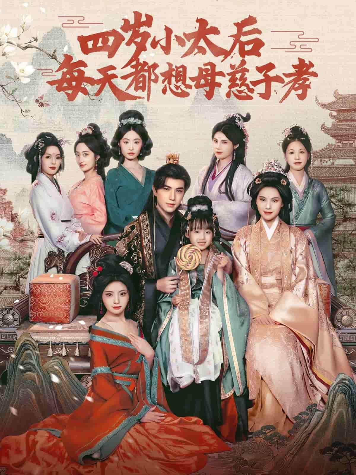 四岁小太后每天都想母慈子孝第1集