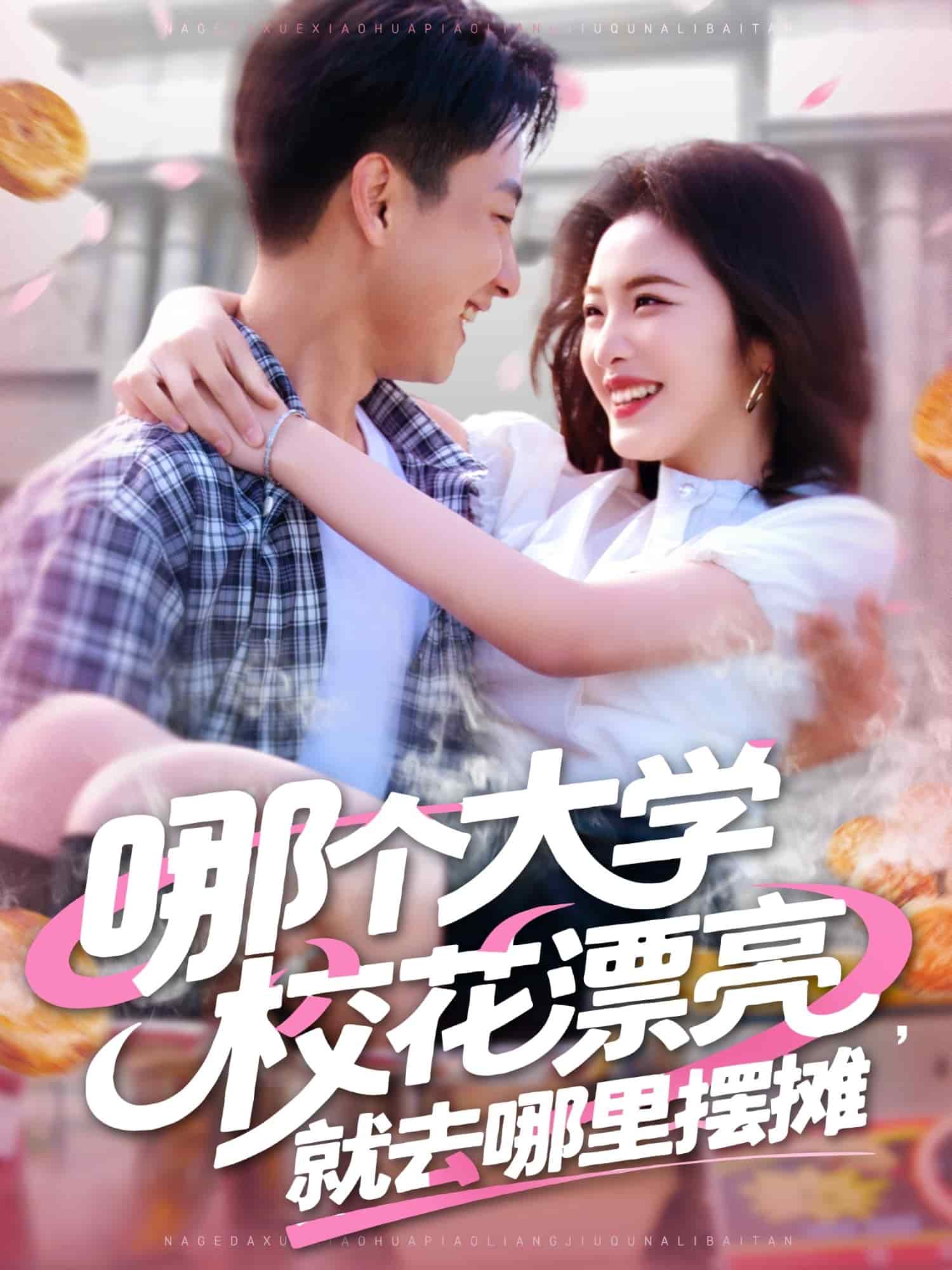 哪个大学校花漂亮就去哪里摆摊第17集